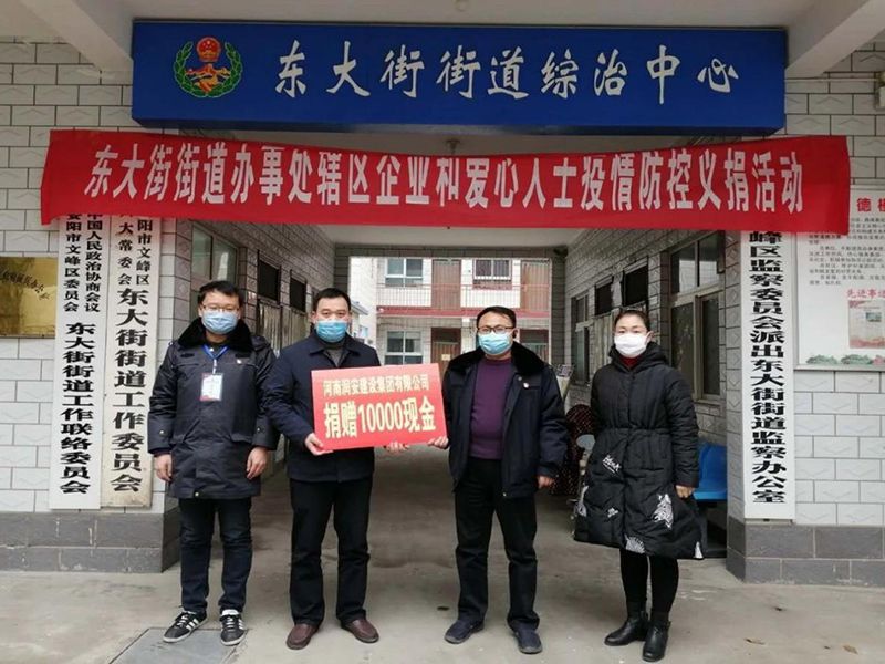 2020年2月14日，集團公司“安陽市老城改造項目部”向東大街街道捐款10000元助力疫情防控。